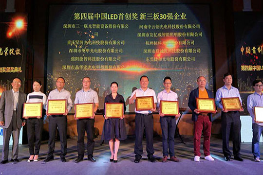 Lianchengfa won the “Fourth China LED Innovation Award” as one of the top 30 companies on the New Third Board