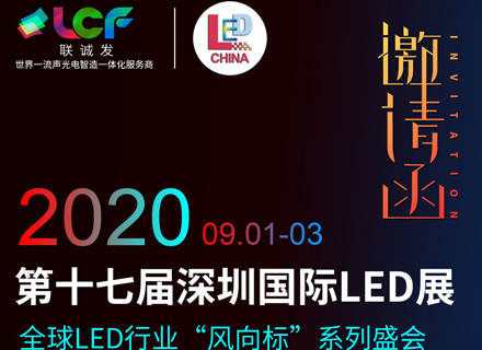 Lianchengfa Sincerely Invites You To Participate In The 17th Shenzhen International LED Exhibition In 2020