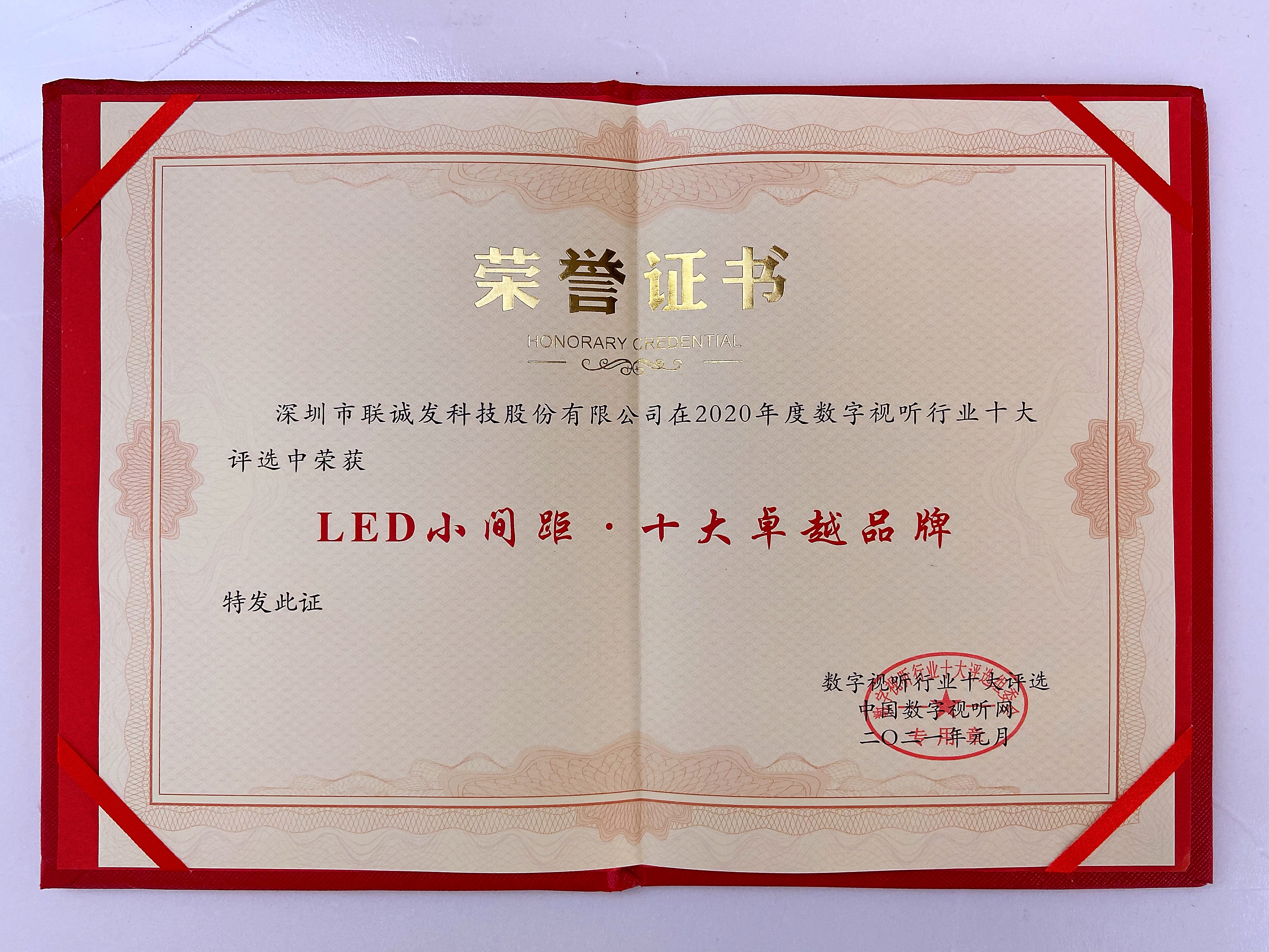 2020年度LED小间距十大卓越品牌（证书）-视听网颁发.JPG