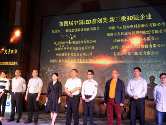 联诚发荣获第四届中国LED首创奖新三板30强企业