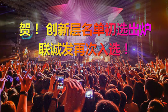 Blockbuster! New Third Board Innovation Layer (Primary) List Released LCF Was Selected Again Blockbuster! New Third Board Innovation Layer (Primary) List Released LCF Was Selected Again