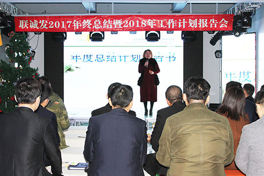Create the future with one heart, and tomorrow will be more exciting-Lianchengfa 2017 year-end summary and 2018 work plan report meeting  