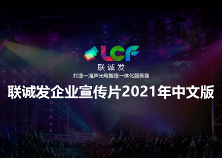2021 LCF Corporate Promotional Video (Chinese Version)