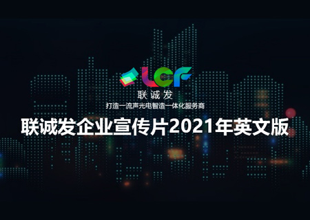 2021 LCF Corporate Promotional Video (English Version)