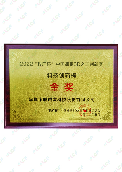2022 King of China Naked Eye 3D Innovation Competition Gold Award