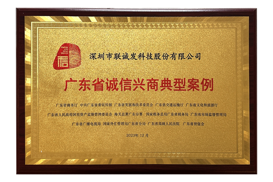 LCF was selected as a typical case of honesty and business development in Guangdong Province in 2023
