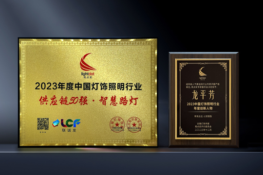 Happy news | LCF won the "Bright Spot Award 2023 Supply Chain Top 50 · Smart Street Light"
