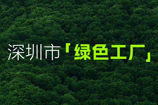 LCF was recognized as “Shenzhen Green Factory”